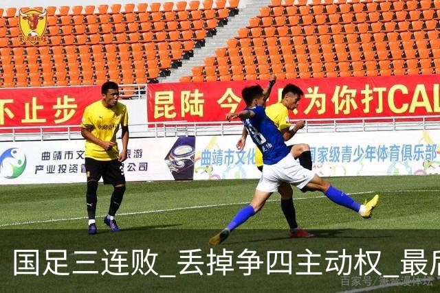 国足三连败 丢掉争四主动权 最后两场必须全胜
