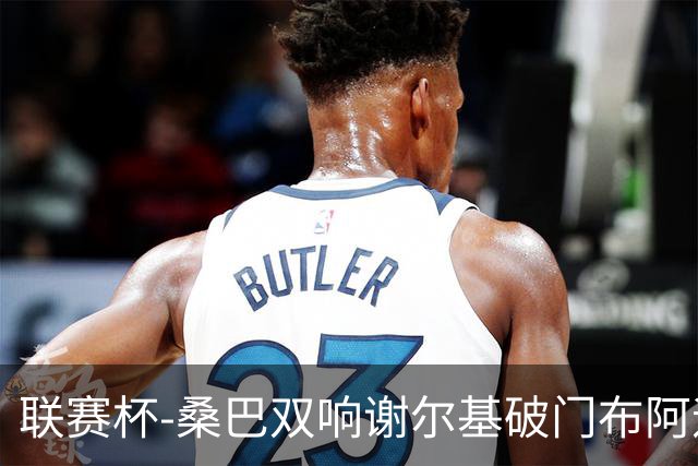 联赛杯-桑巴双响谢尔基破门布阿迪助攻 曼城5-0诺维奇